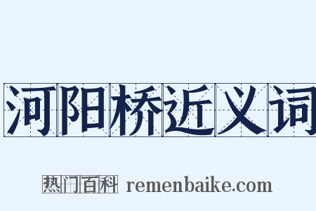 河阳桥近义词是什么意思的图片